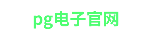 pg电子北京站-APP下载